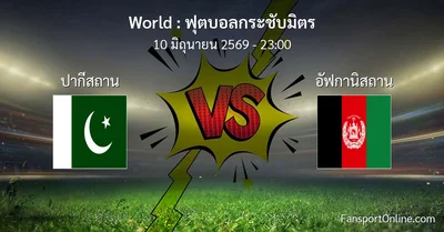 วิเคราะห์บอล ฟุตบอลกระชับมิตร ระหว่าง ปากีสถาน พบ อัฟกานิสถาน (10 มิถุนายน 2569)