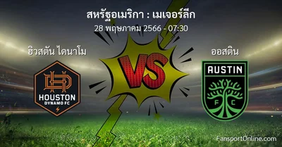 วิเคราะห์บอล เมเจอร์ลีก ระหว่าง ฮิวสตัน ไดนาโม พบ ออสติน (28 พฤษภาคม 2566)