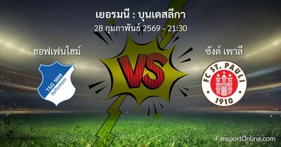วิเคราะห์บอล บุนเดสลีกา ระหว่าง ฮอฟเฟนไฮม์ พบ ซังต์ เพาลี (28 กุมภาพันธ์ 2569)