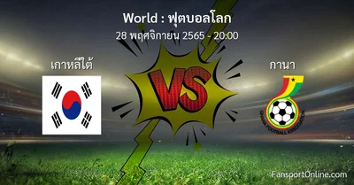 วิเคราะห์บอล ฟุตบอลโลก ระหว่าง เกาหลีใต้ พบ กานา (28 พฤศจิกายน 2565)