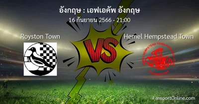 วิเคราะห์บอล เอฟเอคัพ อังกฤษ ระหว่าง Royston Town พบ Hemel Hempstead Town (16 กันยายน 2566)