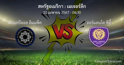 วิเคราะห์บอล เมเจอร์ลีก ระหว่าง มอนทรีออล อิมแพ็ค พบ ออร์แลนโด ซิตี้ (21 เมษายน 2567)