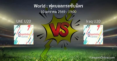 วิเคราะห์บอล ฟุตบอลกระชับมิตร ระหว่าง UAE U20 พบ Iraq U20 (10 มกราคม 2569)
