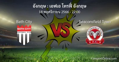 วิเคราะห์บอล เอฟเอ โทรฟี่ อังกฤษ ระหว่าง Bath City พบ Beaconsfield Town (18 พฤศจิกายน 2566)