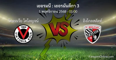 วิเคราะห์บอล เยอรมันลีกา 3 ระหว่าง วิคตอเรีย โคโลญจน์ พบ อิงโกลสตัดท์ (1 พฤศจิกายน 2568)