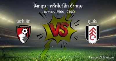 วิเคราะห์บอล พรีเมียร์ลีก อังกฤษ ระหว่าง บอร์นมัท พบ ฟูแล่ม (1 เมษายน 2566)