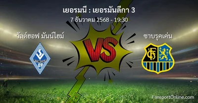 วิเคราะห์บอล เยอรมันลีกา 3 ระหว่าง วัลด์ฮอฟ มันน์ไฮม์ พบ ซาบรุคเค่น (7 ธันวาคม 2568)