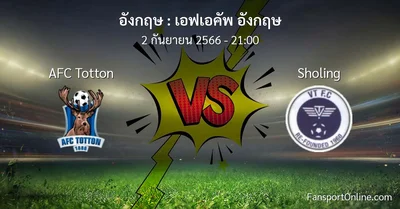 วิเคราะห์บอล เอฟเอคัพ อังกฤษ ระหว่าง AFC Totton พบ Sholing (2 กันยายน 2566)