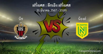 วิเคราะห์บอล ลีกเอิง ฝรั่งเศส ระหว่าง นีซ พบ น็องต์ (31 มีนาคม 2567)
