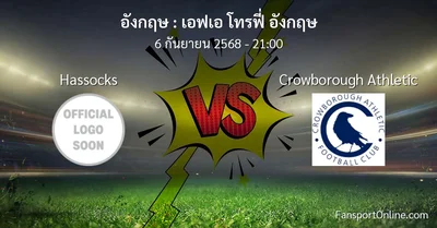 วิเคราะห์บอล เอฟเอ โทรฟี่ อังกฤษ ระหว่าง Hassocks พบ Crowborough Athletic (6 กันยายน 2568)