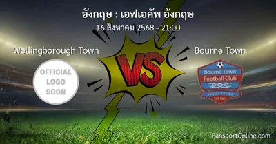 วิเคราะห์บอล เอฟเอคัพ อังกฤษ ระหว่าง Wellingborough Town พบ Bourne Town (16 สิงหาคม 2568)