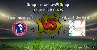 วิเคราะห์บอล เอฟเอ โทรฟี่ อังกฤษ ระหว่าง ดอร์คกิ้ง วันเดอเรอร์ส พบ Kidderminster Harriers (14 มกราคม 2566)