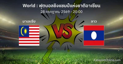 วิเคราะห์บอล ฟุตบอลชิงแชมป์แห่งชาติอาเซียน ระหว่าง มาเลเซีย พบ ลาว (28 กรกฎาคม 2569)