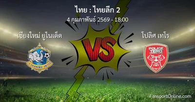 วิเคราะห์บอล ไทยลีก 2 ระหว่าง เชียงใหม่ ยูไนเต็ด พบ โปลิศ เทโร (4 กุมภาพันธ์ 2569)