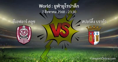 วิเคราะห์บอล ยูฟ่ายูโรปาลีก ระหว่าง ซีเอฟอาร์ คลูช พบ สปอร์ติ้ง บราก้า (7 สิงหาคม 2568)