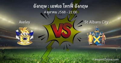 วิเคราะห์บอล เอฟเอ โทรฟี่ อังกฤษ ระหว่าง Aveley พบ St Albans City (4 ตุลาคม 2568)