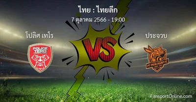 วิเคราะห์บอล ไทยลีก ระหว่าง โปลิศ เทโร พบ ประจวบ (7 ตุลาคม 2566)