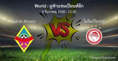 วิเคราะห์บอล ยูฟ่าแชมเปียนส์ลีก ระหว่าง Kairat Almaty พบ โอลิมเปียกอส (9 ธันวาคม 2568)
