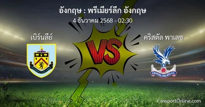 วิเคราะห์บอล พรีเมียร์ลีก อังกฤษ ระหว่าง เบิร์นลีย์ พบ คริสตัล พาเลซ (4 ธันวาคม 2568)