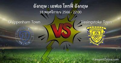 วิเคราะห์บอล เอฟเอ โทรฟี่ อังกฤษ ระหว่าง Chippenham Town พบ Basingstoke Town (18 พฤศจิกายน 2566)