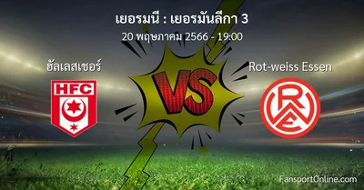 วิเคราะห์บอล เยอรมันลีกา 3 ระหว่าง ฮัลเลสเชอร์ พบ Rot-weiss Essen (20 พฤษภาคม 2566)