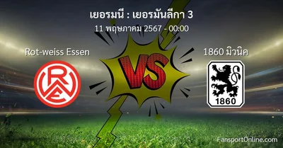 วิเคราะห์บอล เยอรมันลีกา 3 ระหว่าง Rot-weiss Essen พบ 1860 มิวนิค (11 พฤษภาคม 2567)