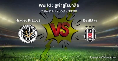 วิเคราะห์บอล ยูฟ่ายูโรปาลีก ระหว่าง Hradec Králové พบ Besiktas (7 สิงหาคม 2569)