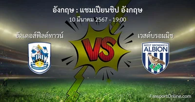 วิเคราะห์บอล แชมเปียนชิป อังกฤษ ระหว่าง ฮัดเดอส์ฟีลด์ทาวน์ พบ เวสต์บรอมมิช (10 มีนาคม 2567)