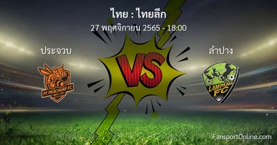 วิเคราะห์บอล ไทยลีก ระหว่าง ประจวบ พบ ลำปาง (27 พฤศจิกายน 2565)