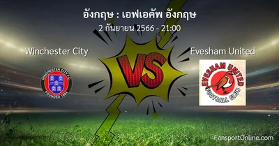 วิเคราะห์บอล เอฟเอคัพ อังกฤษ ระหว่าง Winchester City พบ Evesham United (2 กันยายน 2566)