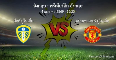 วิเคราะห์บอล พรีเมียร์ลีก อังกฤษ ระหว่าง ลีดส์ ยูไนเต็ด พบ แมนเชสเตอร์ ยูไนเต็ด (4 มกราคม 2569)