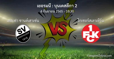 วิเคราะห์บอล บุนเดสลีกา 2 ระหว่าง เอสเฟา ซานด์เฮาเซ่น พบ ไกเซอร์สเลาเทิร์น