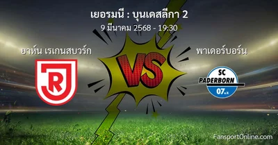 วิเคราะห์บอล บุนเดสลีกา 2 ระหว่าง ยาห์น เรเกนสบวร์ก พบ พาเดอร์บอร์น (9 มีนาคม 2568)