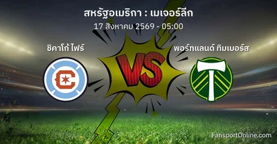 วิเคราะห์บอล เมเจอร์ลีก ระหว่าง ชิคาโก้ ไฟร์ พบ พอร์ทแลนด์ ทิมเบอร์ส (17 สิงหาคม 2569)