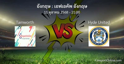 วิเคราะห์บอล เอฟเอคัพ อังกฤษ ระหว่าง Tamworth พบ Hyde United (11 ตุลาคม 2568)
