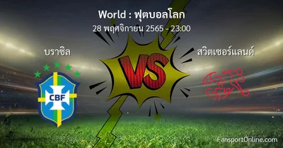 วิเคราะห์บอล ฟุตบอลโลก ระหว่าง บราซิล พบ สวิตเซอร์แลนด์ (28 พฤศจิกายน 2565)