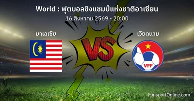 วิเคราะห์บอล ฟุตบอลชิงแชมป์แห่งชาติอาเซียน ระหว่าง มาเลเซีย พบ เวียดนาม (16 สิงหาคม 2569)