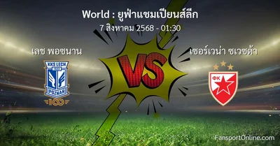 วิเคราะห์บอล ยูฟ่าแชมเปียนส์ลีก ระหว่าง เลช พอซนาน พบ เซอร์เวน่า ซเวซด้า (7 สิงหาคม 2568)