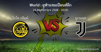วิเคราะห์บอล ยูฟ่าแชมเปียนส์ลีก ระหว่าง โบโด กลิมท์ พบ ยูเวนตุส (26 พฤศจิกายน 2568)