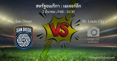 วิเคราะห์บอล เมเจอร์ลีก ระหว่าง San Diego พบ St. Louis City (2 มีนาคม 2568)