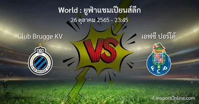 วิเคราะห์บอล ยูฟ่าแชมเปียนส์ลีก ระหว่าง Club Brugge KV พบ เอฟซี ปอร์โต้ (26 ตุลาคม 2565)
