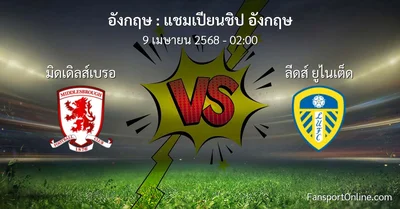 วิเคราะห์บอล แชมเปียนชิป อังกฤษ ระหว่าง มิดเดิลส์เบรอ พบ ลีดส์ ยูไนเต็ด (9 เมษายน 2568)