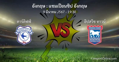 วิเคราะห์บอล แชมเปียนชิป อังกฤษ ระหว่าง คาร์ดิฟฟ์ พบ อิปสวิช ทาวน์ (9 มีนาคม 2567)