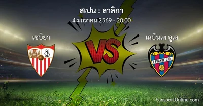 วิเคราะห์บอล ลาลิกา ระหว่าง เซบิยา พบ เลบันเต อูเด (4 มกราคม 2569)