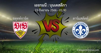 วิเคราะห์บอล บุนเดสลีกา ระหว่าง ชตุทท์การ์ท พบ ดาร์มสตัดท์ (23 กันยายน 2566)