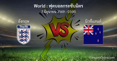 วิเคราะห์บอล ฟุตบอลกระชับมิตร ระหว่าง อังกฤษ พบ นิวซีแลนด์ (7 มิถุนายน 2569)