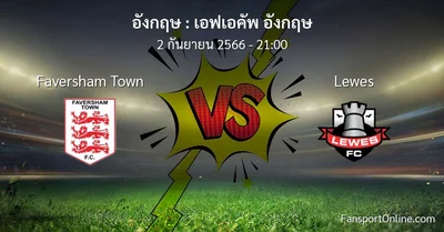 วิเคราะห์บอล เอฟเอคัพ อังกฤษ ระหว่าง Faversham Town พบ Lewes (2 กันยายน 2566)