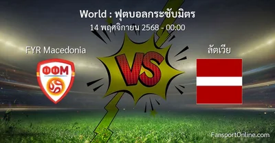 วิเคราะห์บอล ฟุตบอลกระชับมิตร ระหว่าง FYR Macedonia พบ ลัตเวีย (14 พฤศจิกายน 2568)