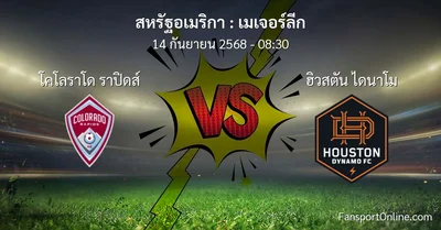 วิเคราะห์บอล เมเจอร์ลีก ระหว่าง โคโลราโด ราปิดส์ พบ ฮิวสตัน ไดนาโม (14 กันยายน 2568)