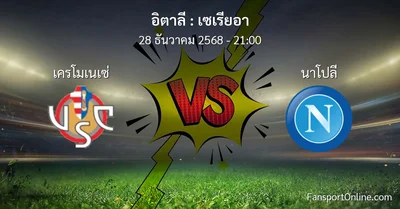 วิเคราะห์บอล เซเรียอา ระหว่าง เครโมเนเซ่ พบ นาโปลี (28 ธันวาคม 2568)